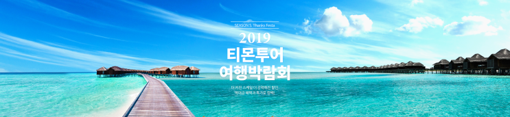  [항공권 특가] '2019 티몬투어 여행박람회' 450여개 특가 상품