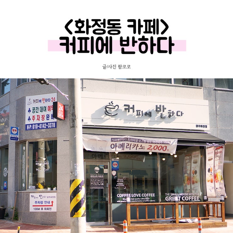  화정동 카페, 스터디 하기 좋은 화정역 커피에 반하다