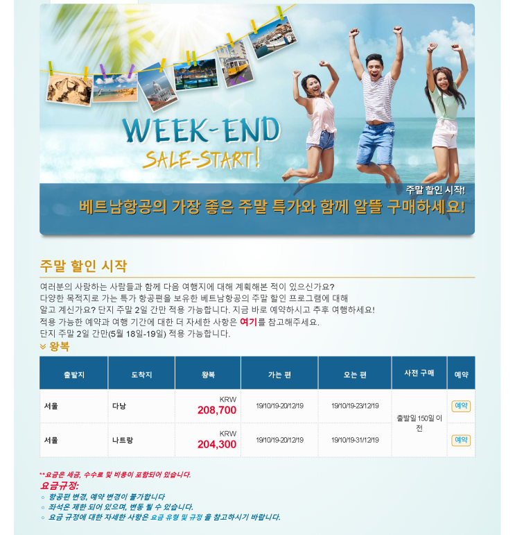 [항공권 특가] '주말 할인' 베트남항공 주말 특가
