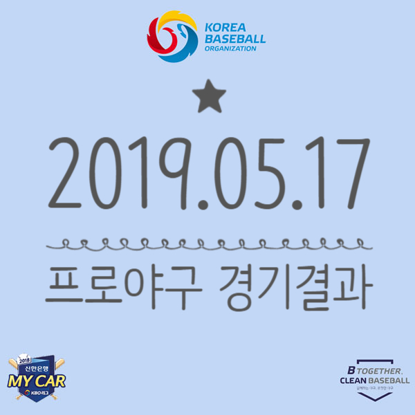  2019kbo 프로야구경기결과 5.17일 mom:에릭 요키시
