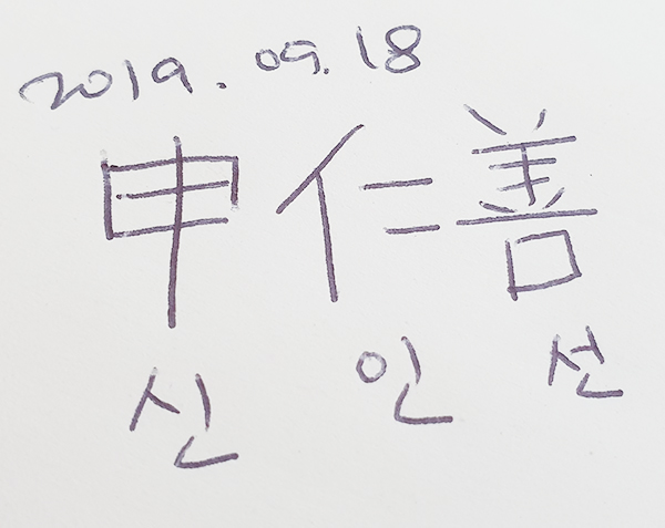  신.. 은선이요? / 아뇨 인선이요 인. 어질 인 할 때 인이요 / 仁 (신인선) 인선프리 글씨체
