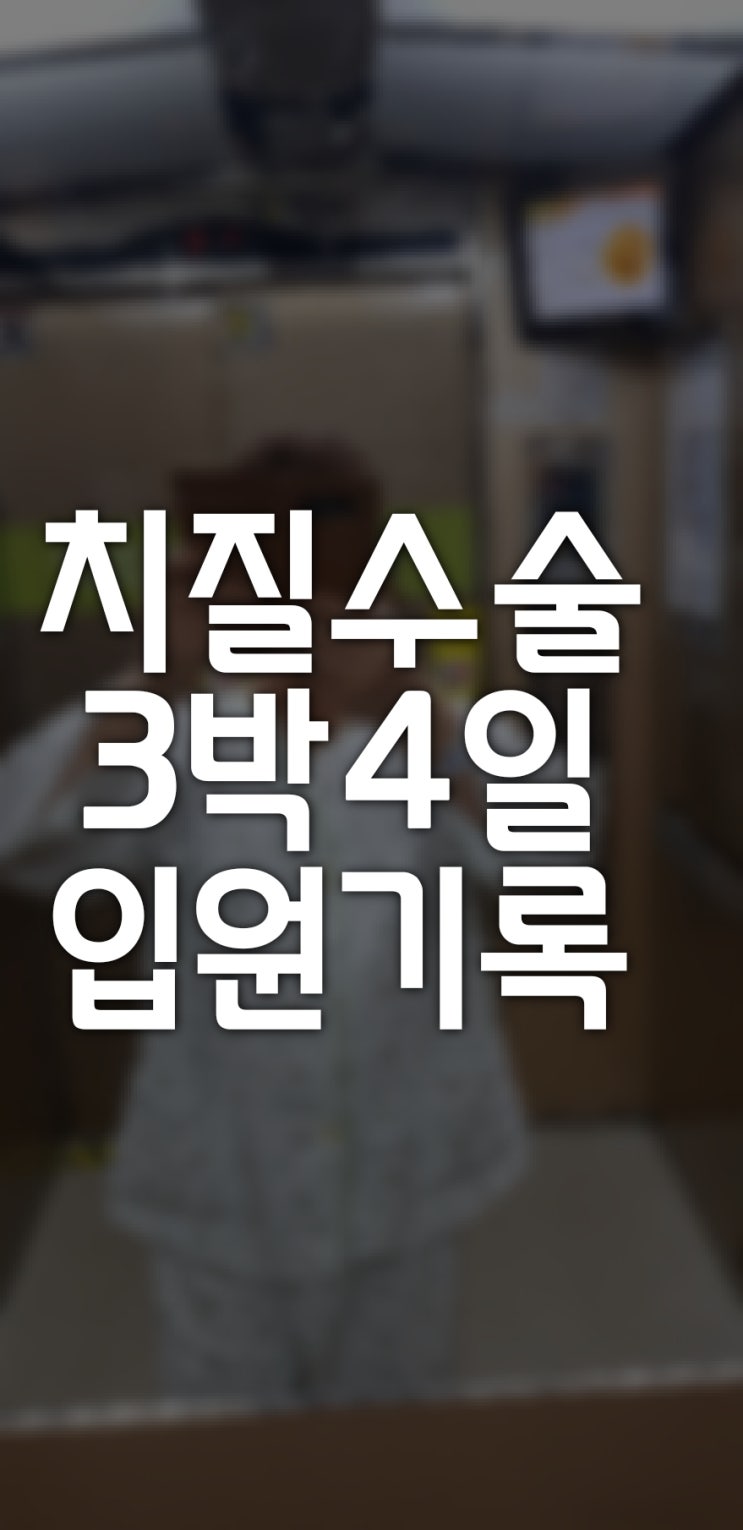 치질수술 3박4일 입원기록