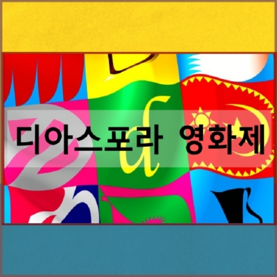 제7회 디아스포라영화제 인천 아트폴랫폼에서 개최 