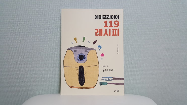  에어프라이어 119 레시피_ 요리가 놀이가 되는 에어프라이어 요리법!