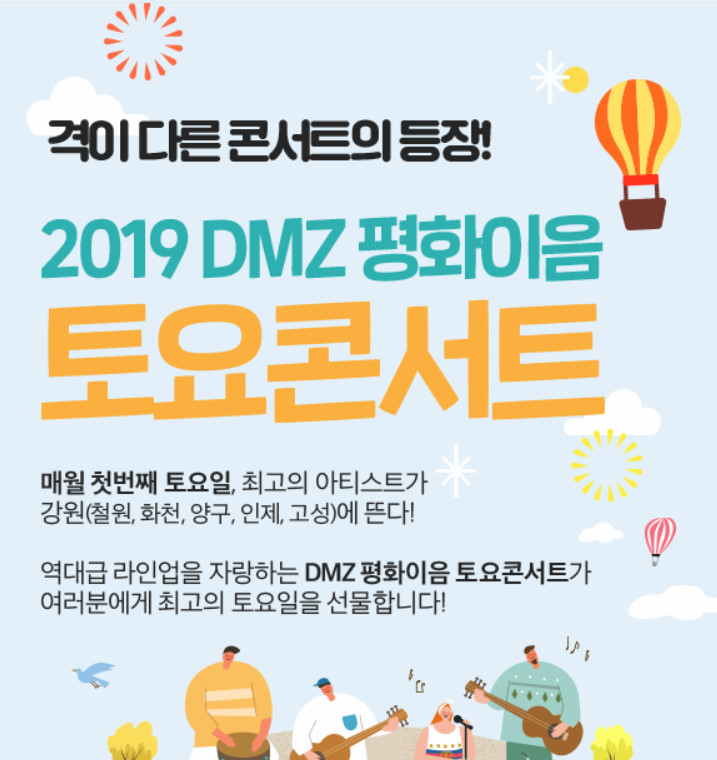 [강원] &lt;소식&gt; 2019 DMZ 평화이음 토요콘서트 (06.01 안내)