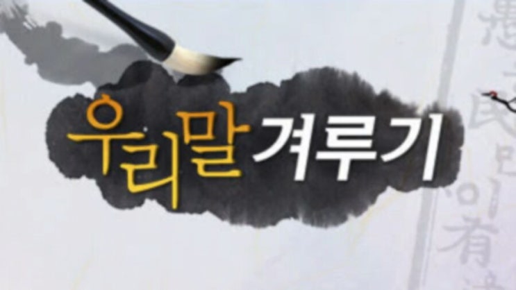  5월 20일 <우리말 겨루기> 결방