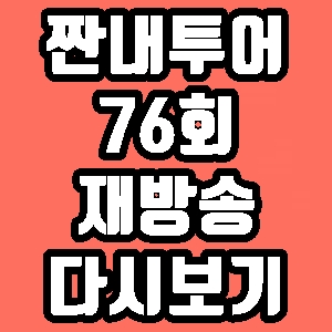 짠내투어 아사쿠사 거리 붐 76회 재방송 다시보기 방송시간 편성표