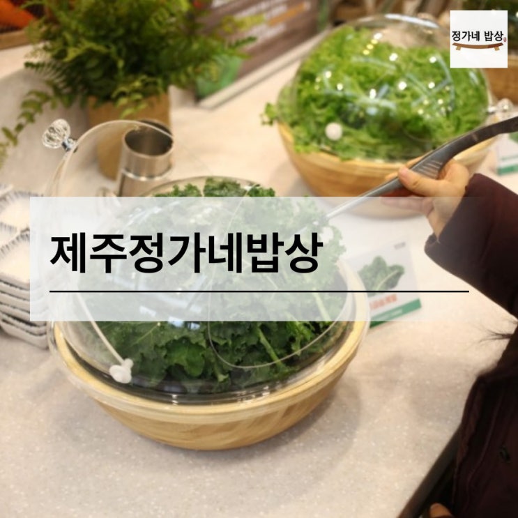  스마트팜 무농약채소 무한리필 먹을 수 있는 정가네밥상
