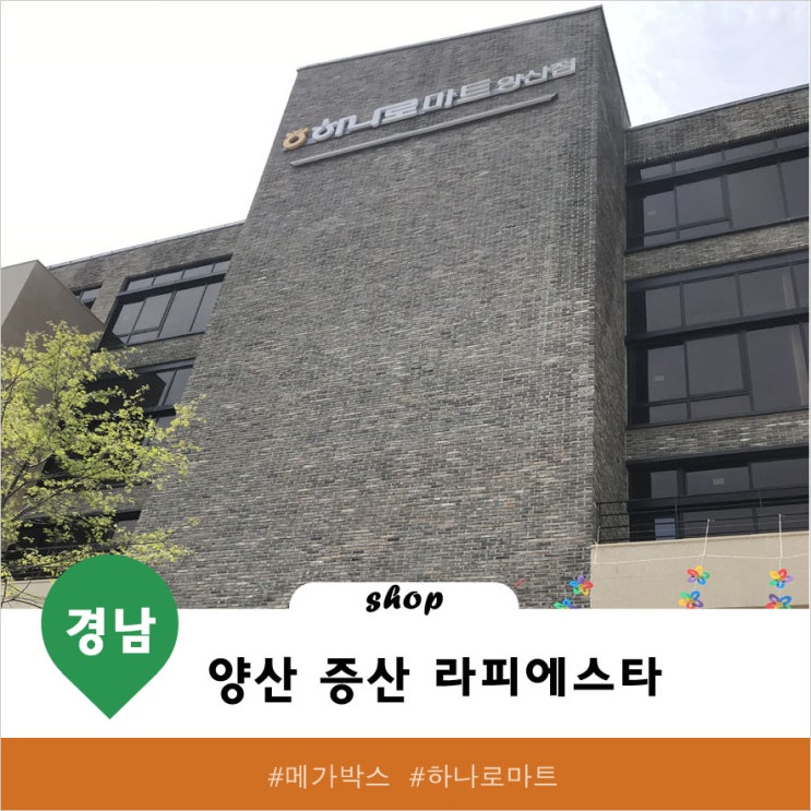  양산 증산 라피에스타 메가박스 농협 하나로마트 오픈 후기