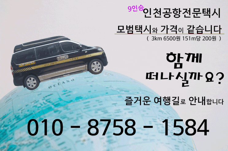  인천공항택시예약 인천공항대형택시요금 인천공항전문택시 콜택시