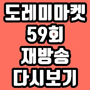 도레미마켓 흑석시장 퀸연아스 덮밥 뽀로야우 59회 안현모 신아영 재방송 다시보기 방송시간 편성표