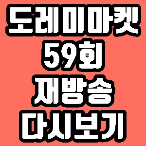 도레미마켓 흑석시장 퀸연아스 덮밥 뽀로야우 59회 안현모 신아영 재방송 다시보기 방송시간 편성표