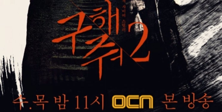  드디어 베일 벗은 구해줘2 !!! 인물관계도 및 간략 줄거리!!!