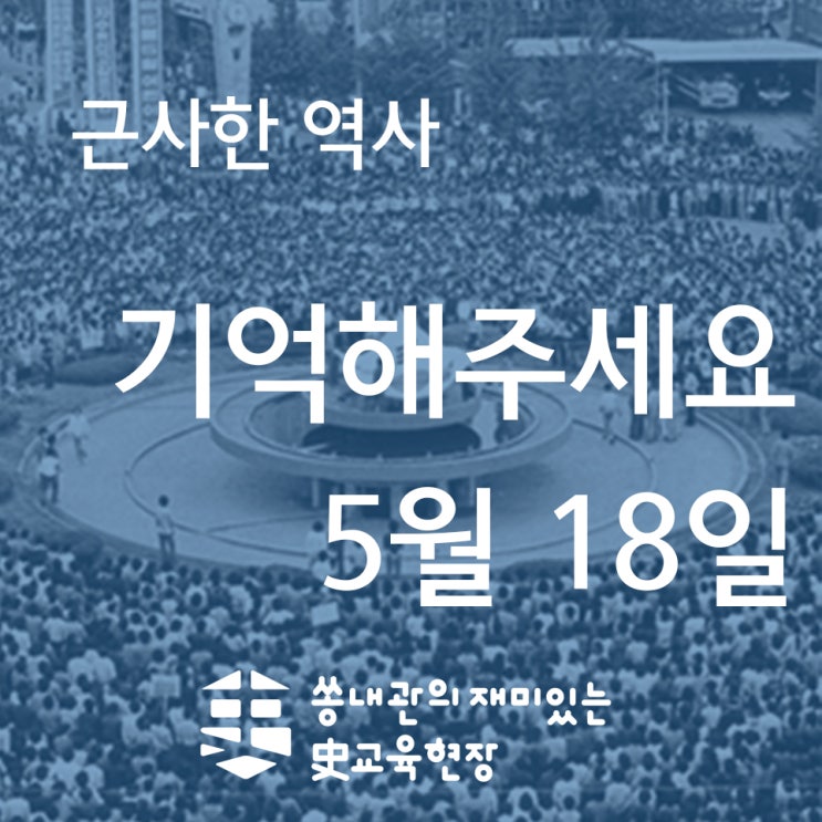  [근사한 역사1] 기억해주세요 - 5월 18일