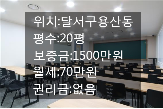  <대구 상가 임대>대구 달서구 용산동!! 개인학원하기 좋은 위치!!20평 무권리 상가!!
