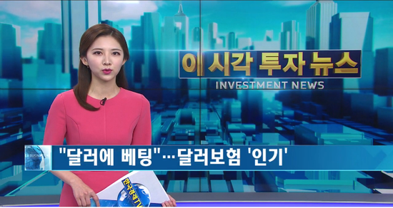 "달러에 베팅"..달러보험 '인기' - 한국경제TV