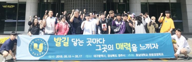  호남대 관광경영학과, 국내 관광 선진지 현장답사 진행