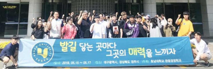 호남대 관광경영학과, 국내 관광 선진지 현장답사 진행