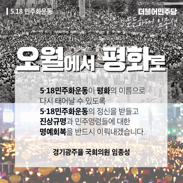 [경기광주을 임종성] 5.18 민주화운동 39주년 카드뉴스