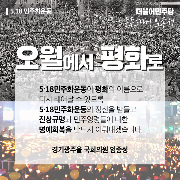  [경기광주을 임종성] 5.18 민주화운동 39주년 카드뉴스