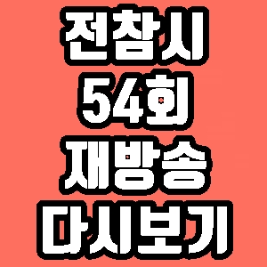  전참시 54회 재방송 양세형 스타일리스트 다시보기 방송시간 편성표