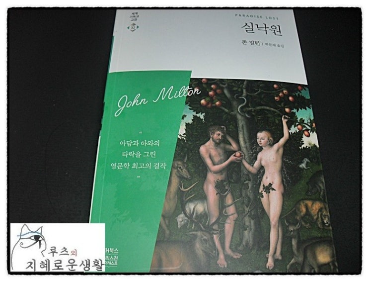  [서평. 책 소개] 실낙원 -죄악과 불행 사이에서 되돌아본 원죄-  