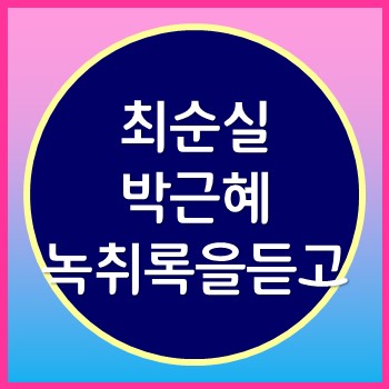  최순실 녹음파일 공개 박근혜는 아바타였다.