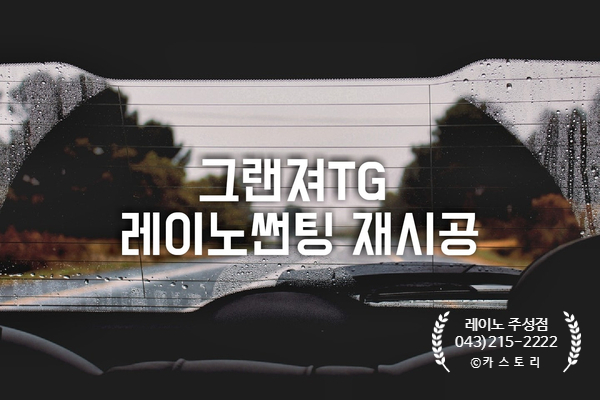  청주썬팅현대의 명차 "그랜져TG 레이노썬팅으로 재시공"