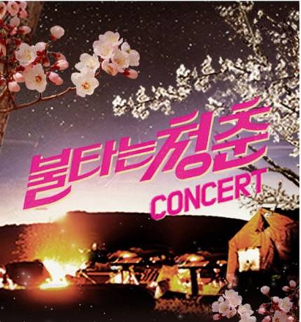  SBS, 불타는 청춘콘서트, 지금이 청춘이다! 추억소환 노래.