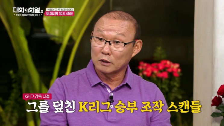 <대화의 희열2> 박항서 두번째 이야기 <대화의 희열2> 박항서 두번째 이야기
