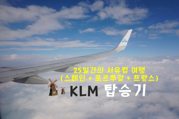 유럽항공권 스페인여행 네덜란드항공 KLM 탑승기 암스테르담 경유