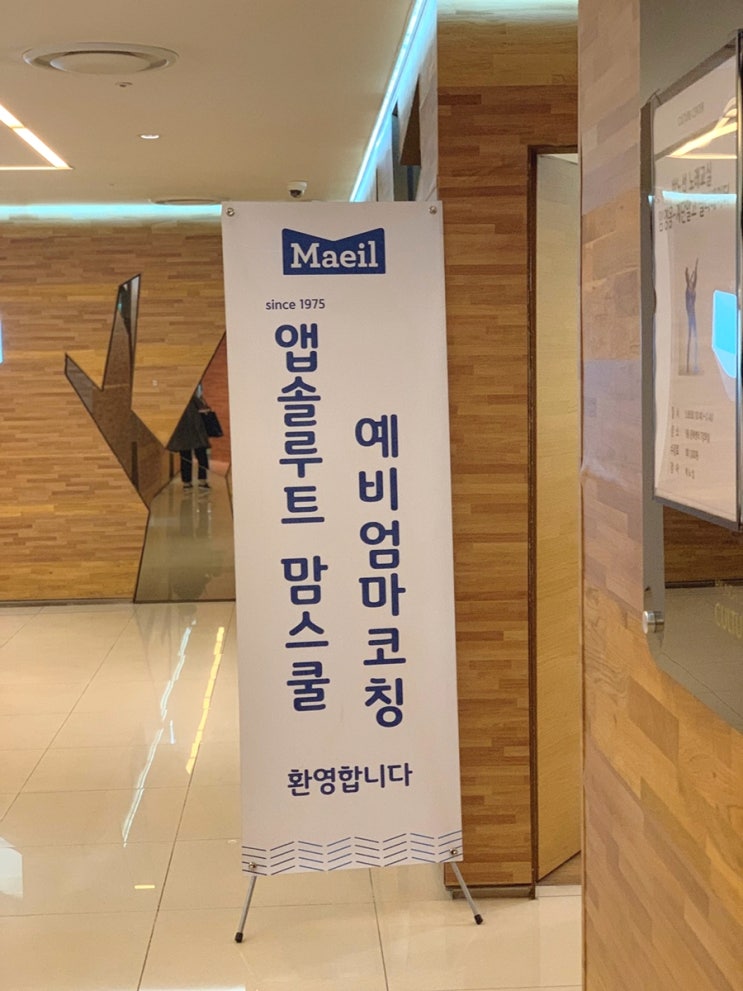  앱솔루트 맘스쿨 부산 (매일유업 산모교실) 후기 + 매일아이 마더박스 : 임신축하박스