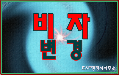  E-7(E7)비자 F-5(F5)비자로 변경 조건 서류