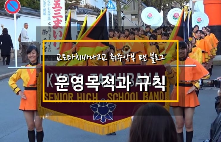  교토타치바나고교 취주악부 팬 블로그의 운영목적 및 규칙(The purpose and rule, 目的と規則)