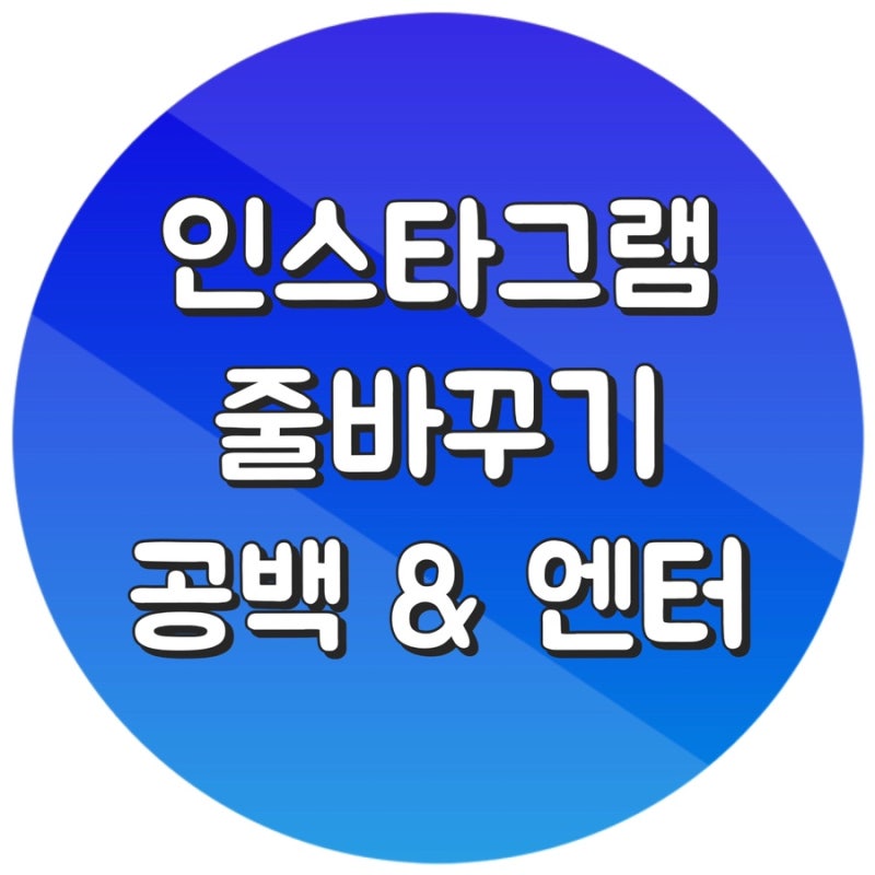 인스타그램 줄바꾸기 공백 첫줄 띄어쓰기 엔터 간단팁