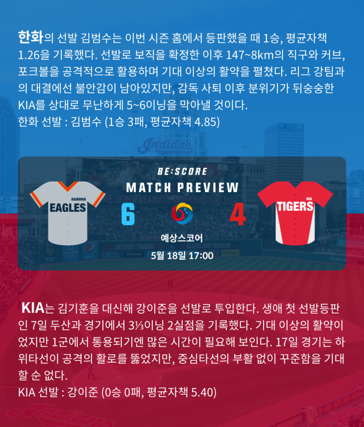  한화 KIA 5월 18일 KBO 경기분석 및 예상스코어