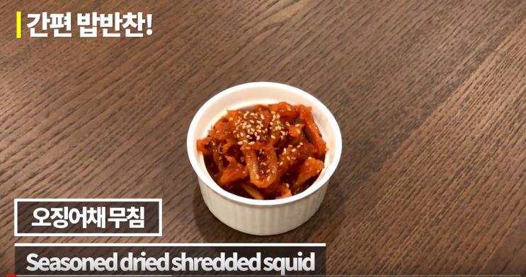  쉬운반찬! 입맛없을땐? 단짠단짠 오징어채무침