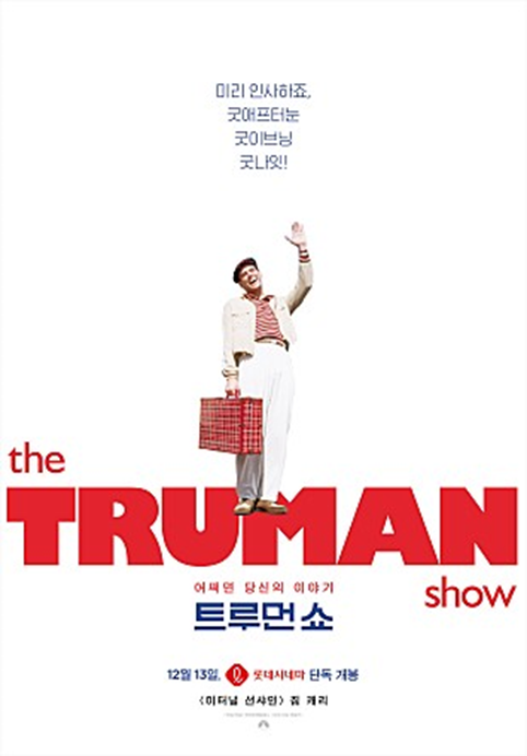  짐캐리 영화 <트루먼 쇼> 리뷰: 가짜 속에 진짜 찾기