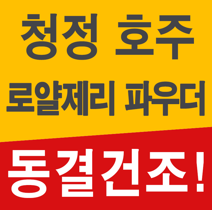  로얄제리 파우더 파는곳 로열젤리 효능과 먹는법
