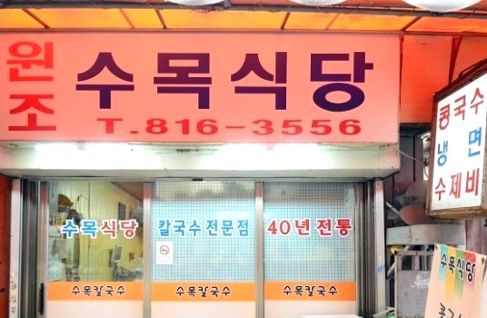  놀라운토요일! 흑석시장 소올푸드, 만수라 "수목식당"