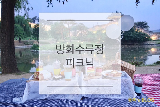  행궁동 놀거리 ) 낮에도 밤에도 감성 넘치는 수원 화성 방화수류정 피크닉
