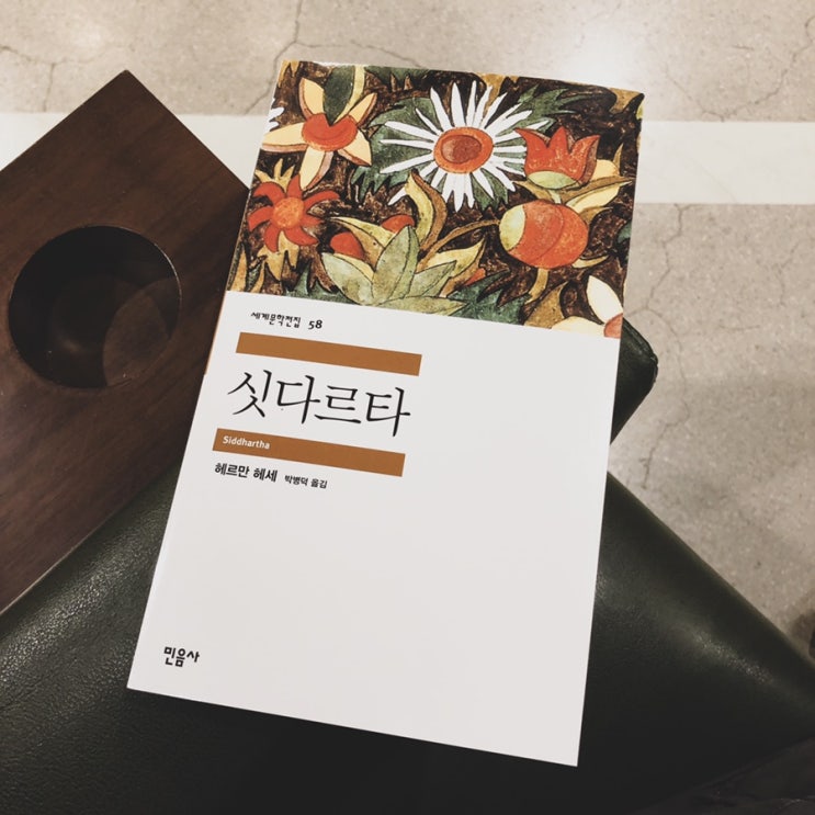  싯다르타 :: 헤르만 헤세