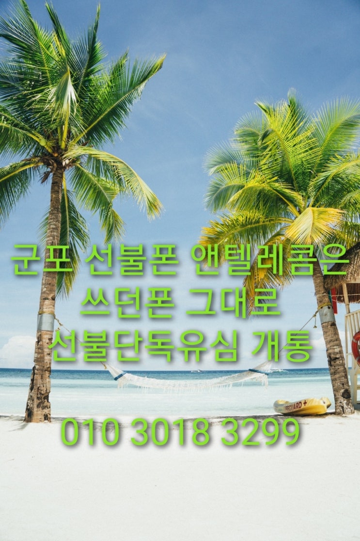  #구로#안양#군포 선불폰 앤텔레콤 출장개통 비대면개통 가능