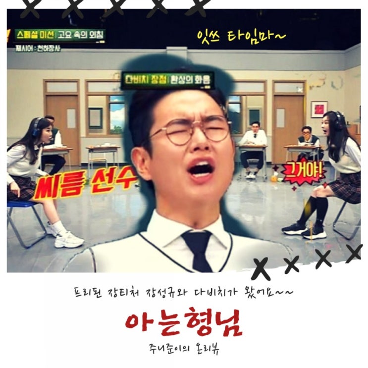 아는형님 장성규, 다비치편 : 강민경과 이해리의 고요속의 외침 ~ 잇츠 타임마!!. 아는형님 장성규, 다비치편 : 강민경과 이해리의 고요속의 외침 ~ 잇츠 타임마!!.