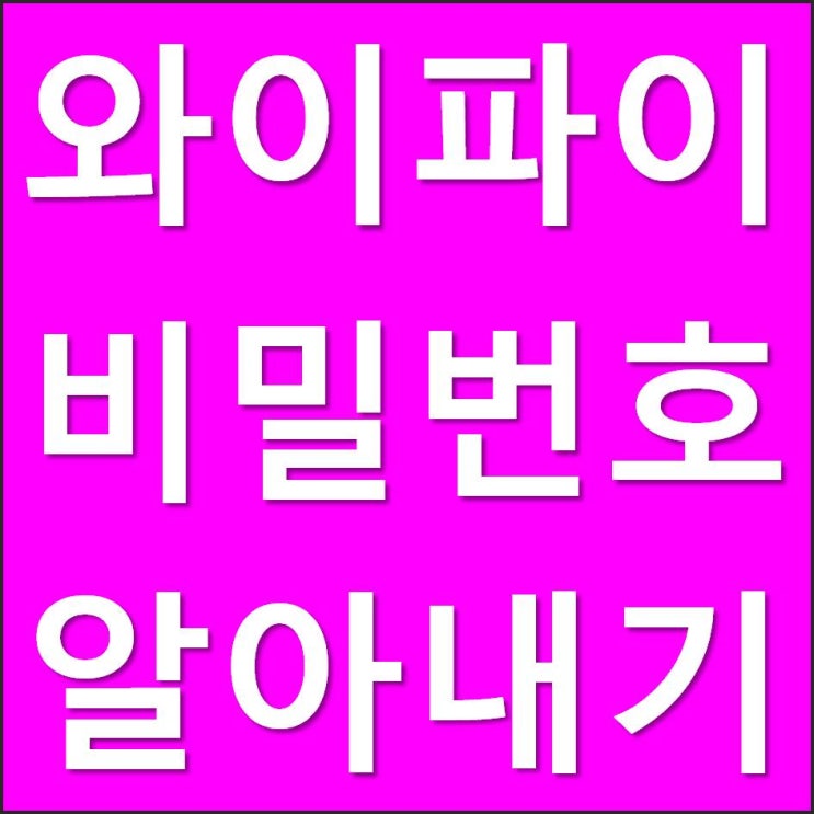  와이파이 비밀번호 알아내기!