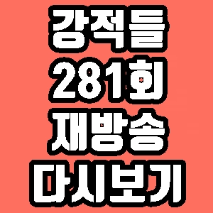  강적들 박찬종 박지원 이재오 281회 재방송 다시보기 방송시간 편성표