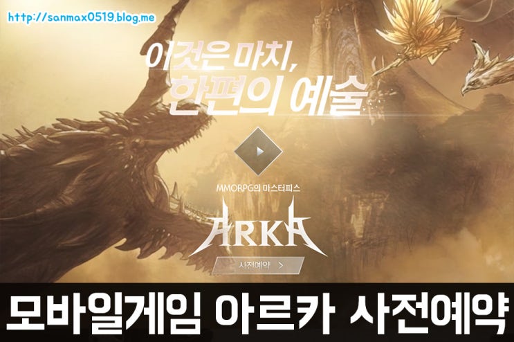  유엘유게임즈의 모바일게임 아르카 사전예약 후기