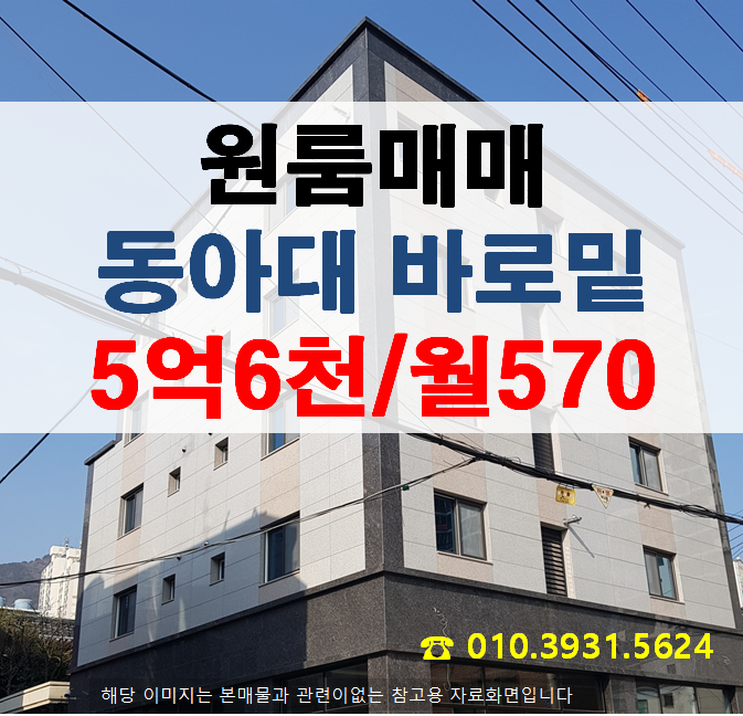  부산원룸매매_하단동원룸매매 동아대 바로밑 학생 최선호지역