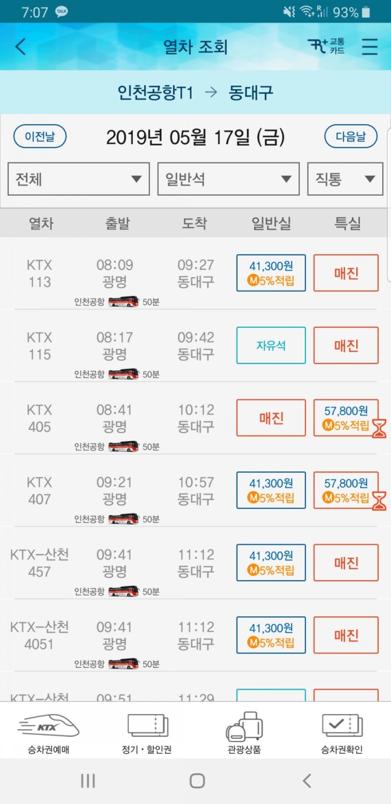 인천공항에서 광명역 리무진 티켓팅 부터 타는 법!! : 네이버 블로그