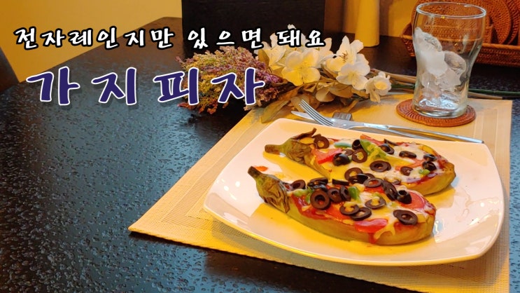  [쿡방]  가지 피자 만드는법(전자레인지로 피자 만들기, 가지요리, No 오븐, No 밀가루, 자취요리, 간편요리, 5분요리) by 슬기로운 식샤 생활
